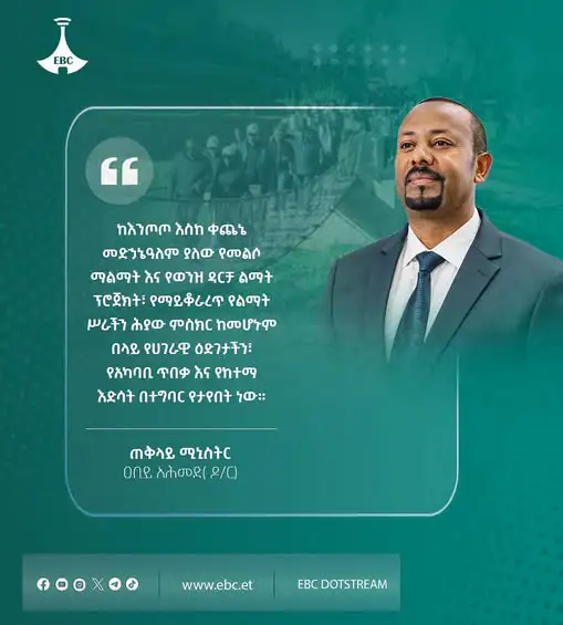 "ከእንጦጦ እስከ ቀጨኔ መድኃኔዓለም ያለው የመልሶ ማልማት እና የወንዝ ዳርቻ ልማት ፕሮጀክት፣ የማይቆራረጥ የልማት ሥራችን ሕያው ምስክር ከመሆኑም በላይ የሀገራዊ ዕድገታችን፣ የአካባቢ ጥበቃ እና የከተማ እድሳት በተግባር የታየበት ነው"   ጠቅላይ ሚኒስትር ዐቢይ አሕመድ (ዶ/ር) 